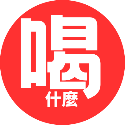 喝什麼品牌標誌